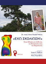 "Έχω σκολίωση!"