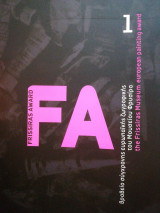 FA ( Frissiras Award - βραβείο σύγχρονης ευρωπαϊκής ζωγραφικής του Μουσείου Φρυσίρα )