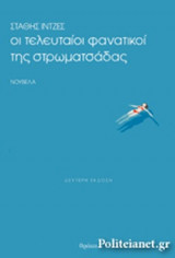 ΟΙ ΤΕΛΕΥΤΑΙΟΙ ΦΑΝΑΤΙΚΟΙ ΤΗΣ ΣΤΡΩΜΑΤΣΑΔΑΣ