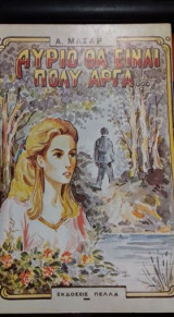 Αύριο θα είναι πολύ αργά