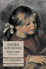 Παιδική λογοτερχνία, θεωρία και πράξη, τόμος 1ος