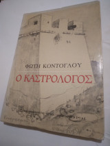 Ο Καστρολογος