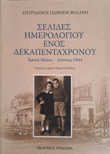 Σελίδες ημερολογίου ενός δεκαπεντάχρονου, Χανιά 1944