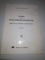 Ιστορία της Νεοελληνικής Εκπαίδευσης , τεύχος Α΄ και τεύχος Β΄