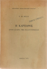 Η Κάρπαθος στον αγώνα της παλιγγενεσίας