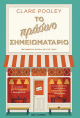 Το πράσινο σημειωματάριο