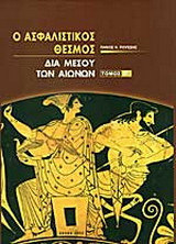 Ο ασφαλιστικός θεσμός δια μέσου των αιώνων: Ελληνικές και αλλοδαπές ασφαλιστικές εταιρίες που ιδρύθηκαν ή εγκαταστάθηκαν στην Ελλάδα μεταξύ των ετών 1900-1968