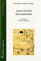 Η θαυμαστή μπαλωματού