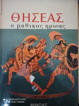 Θησέας ο μυθικός ήρωας