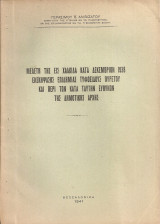 Μελέτη της εις Χαλκίδα κατά Δεκέμβριον 1938 ενσκήψασης επιδημίας τυφοειδούς πυρετού και περί των κατά ταύτην ευθυνών της Δημοτικής Αρχής