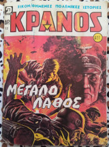 Κράνος τεύχος #627 Μεγάλο λάθος