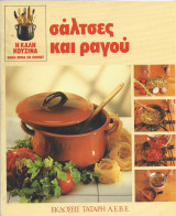 Η καλή κουζίνα σάλτσες και ραγού