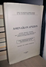 Αθηναϊκόν Αρχείον