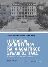 Η πλατείας Διοικητηρίου και ο αθλητικός σύλλογος ΠΑΟΔ: Α' τόμος: ο πρώτος μισός αιώνας (1929 - 1979)