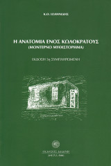 Η ανατομία ενός κωλοκράτους: (Μοντέρνο μυθιστόρημα)