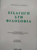 Εισαγωγή στη Φιλοσοφία