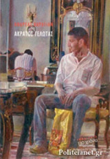 ΑΚΡΑΤΟΣ ΓΕΛΩΤΑΣ