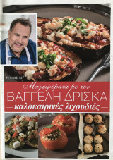 Μαγειρέματα με τον Βαγγέλη Δρίσκα τεύχος 42 Καλοκαιρινές Λιχουδιές