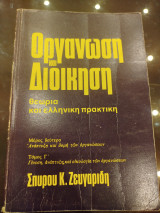 Οργάνωση και διοίκηση θεωρία και ελληνική πρακτική τομος Γ