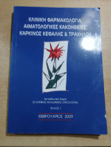 Κλινική Φαρμακολογία, αιματολογικές κακοήθειες, καρκίνος κεφαλής & τραχήλου