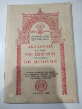 Ακολουθία και τάξις του εσπερινού της εορτής του Απόστολου Παύλου