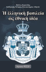 Η ελληνική βασιλεία ως εθνική ιδέα