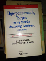 Προγραμματισμός Έργων με τη Μέθοδο Δικτυωτής Ανάλυσης (cpm-pert)