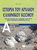 Ιστορία του αρχαίου ελληνικού κόσμου Α΄ γυμνασίου: Από την εμφάνιση του ανθρώπου πάνω στη γη ως τη ρωμαϊκή αυτοκρατορία 330 μ.Χ.