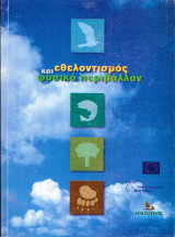 Εθελοντισμός και φυσικό περιβάλλον (εισ. Γιάννης Μπουτάρης).