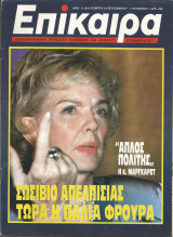 Επίκαιρα αρ.11 (815) 24 Σεπτεμβρίου - 7 Οκτωβρίου 1987