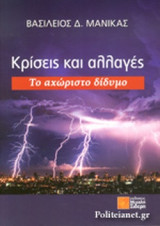 ΚΡΙΣΕΙΣ ΚΑΙ ΑΛΛΑΓΕΣ