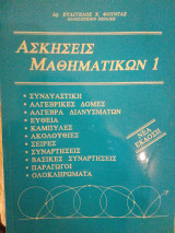 Ασκήσεις Μαθηματικών 1