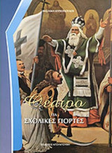 ΘΕΑΤΡΟ ΓΙΑ ΣΧΟΛΙΚΕΣ ΓΙΟΡΤΕΣ