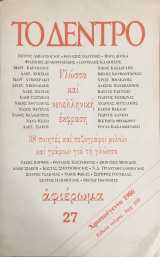 Γλώσσα και νεοελληνική έκφραση. 38 ποιητές και πεζογράφοι μιλούν και γράφουν για τη γλώσσα. Αφιέρωμα ΤΟ ΔΕΝΤΡΟ τ. 27, Χριστούγεννα 1986