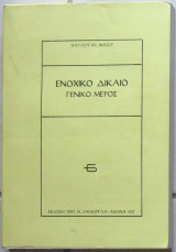 Ενοχικό δίκαιο - Γενικό μέρος