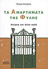 Τα αμαρτήματα της φυλής: Ποίηση και άλλα πεζά