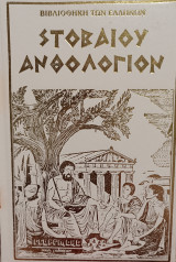 Στοβαίου Ανθολόγιον (14 τόμοι)