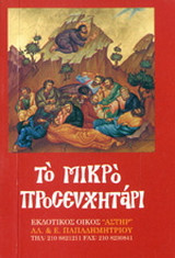 Το μικρό προσευχητάρι: Διάφορες προσευχές