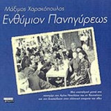 ΕΝΘΥΜΙΟΝ ΠΑΝΗΓΥΡΕΩΣ