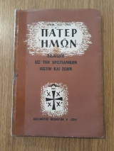 Πάτερ ημών. Εισαγωγή εις την Χριστιανικήν πίστιν και ζωήν