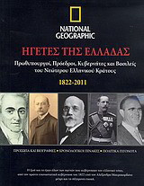 Ηγέτες της Ελλάδας 1822-2011: Πρωθυπουργοί, πρόεδροι, κυβερνήτες και βασιλείς του Νεώτερου Ελληνικού Κράτους· Πρόσωπα και βιογραφίες· Χρονολογικοί πίνακες· Πολιτικά γεγονότα
