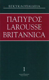 Πάπυρος Larousse Brittanica (52 τόμοι)