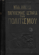 Παγκόσμιος Ιστορία του Πολιτισμού, τόμος Ε' Αναγέννησις