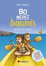 80 μέρες διακοπές από τη Β' στη Γ' δημοτικού