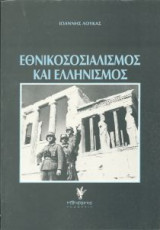 Εθνικοσοσιαλισμός και ελληνισμός
