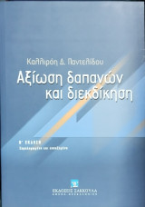 Αξίωση δαπανών και διεκδίκηση