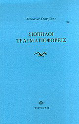Σιωπηλοί τραυματιοφορείς