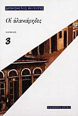 Οι αλανιάρηδες
