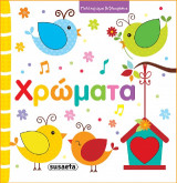 Χρώματα: Πολύχρωμα βιβλιαράκια