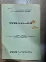 Ηλεκτρονικη φυσικη (α.αντωνιου ,1981 )